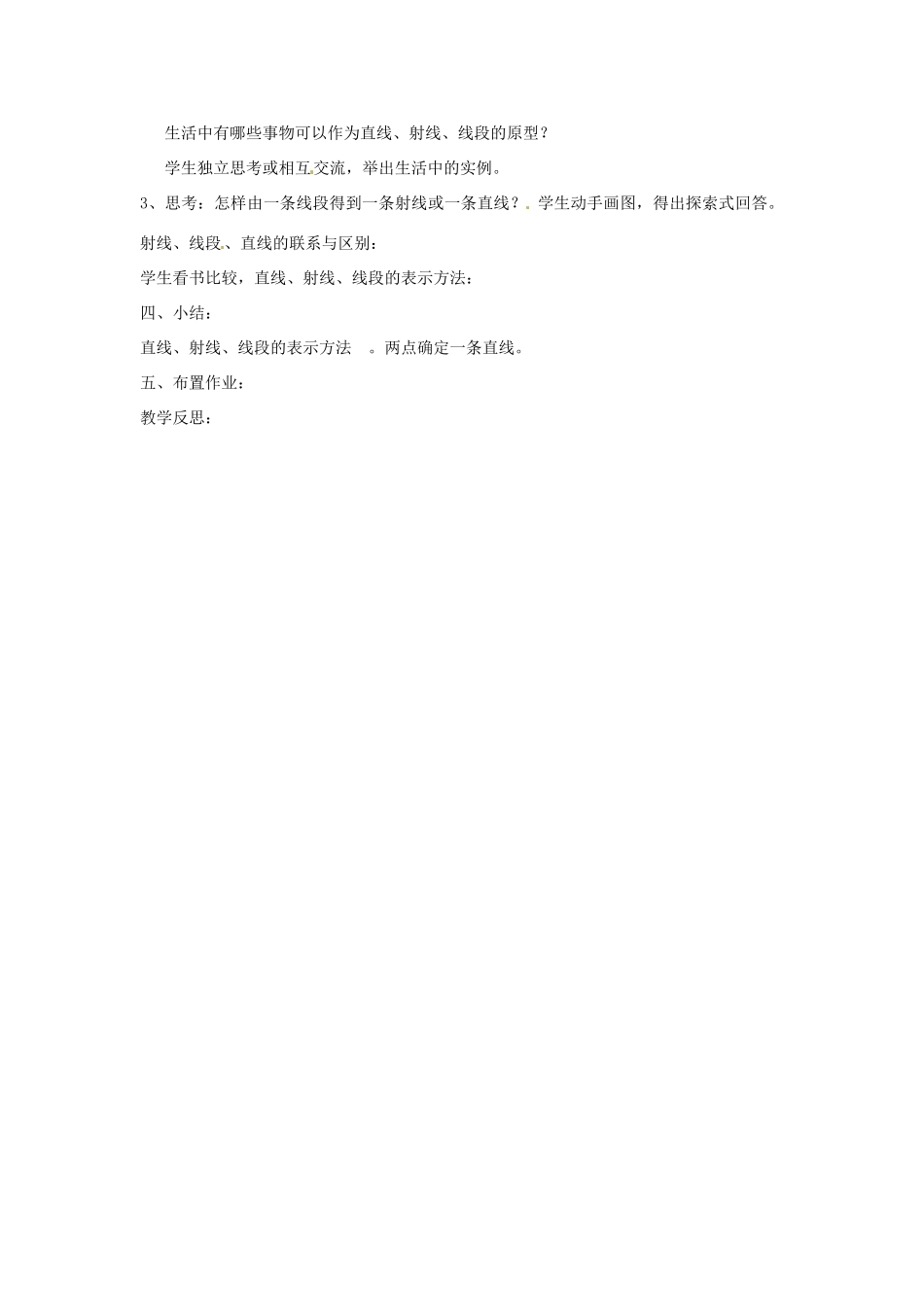 湖南省益阳市第六中学七年级数学上册 4.2 直线、射线、线段教案 湘教版_第2页