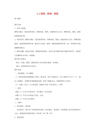湖南省益阳市第六中学七年级数学上册 4.2 直线、射线、线段教案 湘教版
