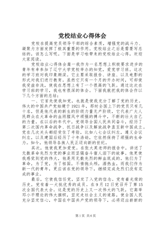 党校结业心得体会