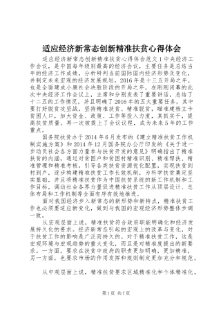 适应经济新常态创新精准扶贫心得体会
