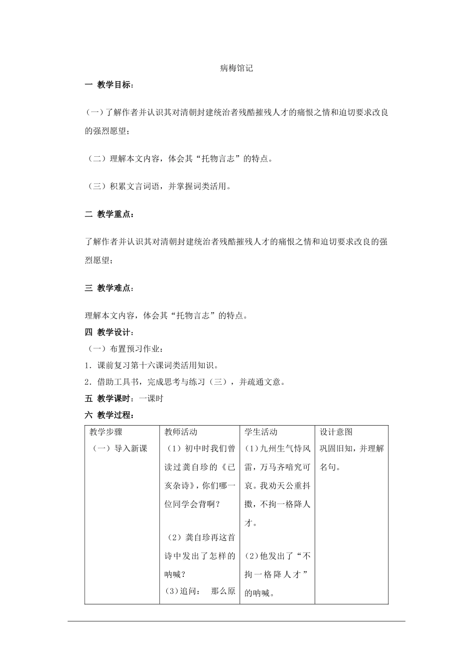 高中语文：5.17《病梅馆记》教案（2）（沪教版第一册）_第1页