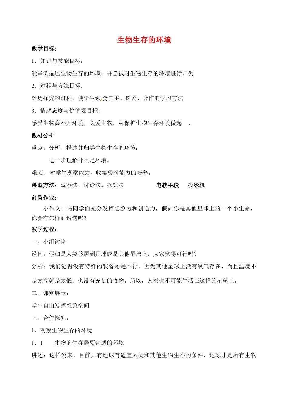 江苏省丹阳市第九中学七年级生物上册 2.1 生物生存的环境教案 （新版）苏科版_第1页