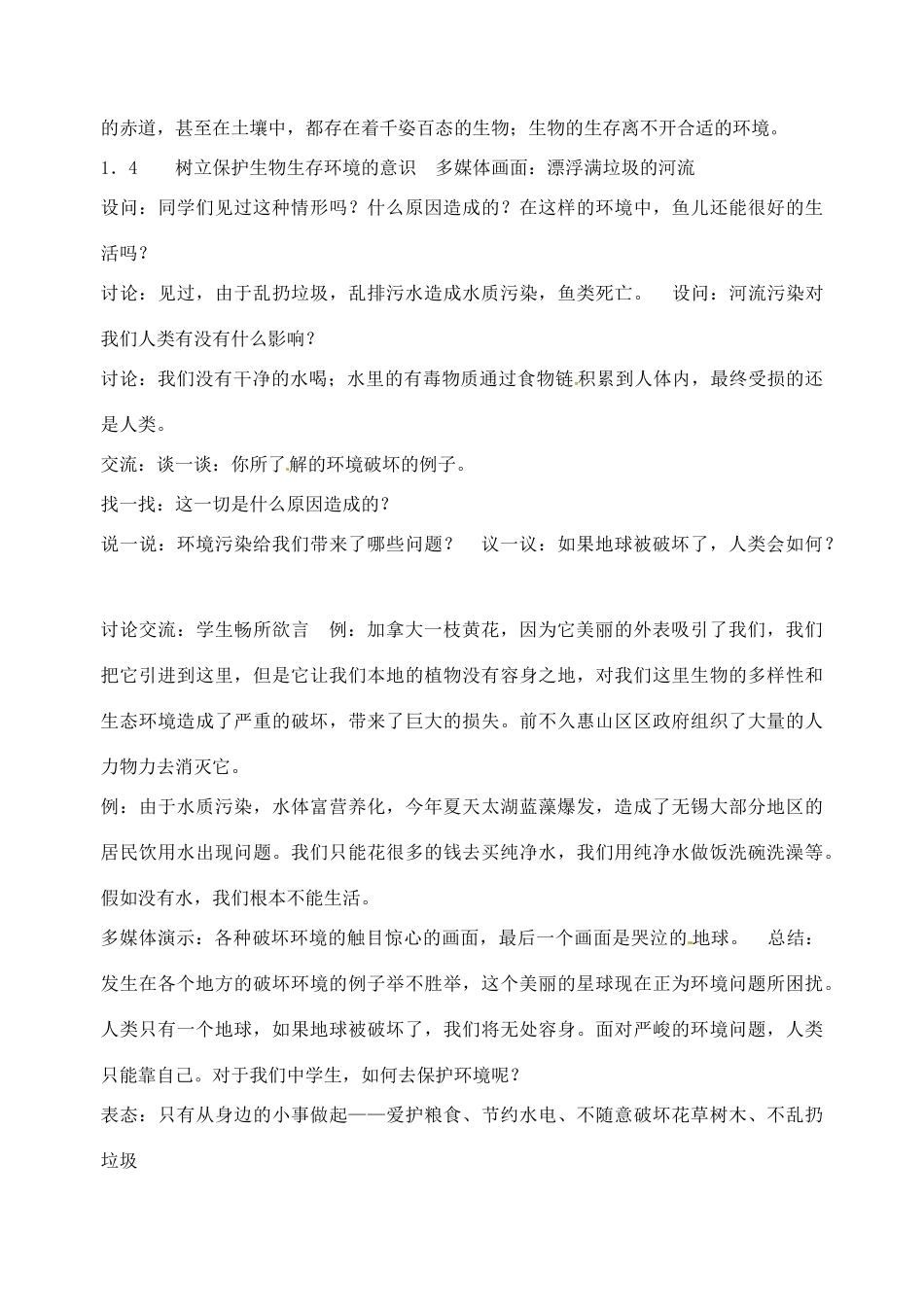 江苏省丹阳市第九中学七年级生物上册 2.1 生物生存的环境教案 （新版）苏科版_第3页