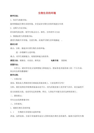 江苏省丹阳市第九中学七年级生物上册 2.1 生物生存的环境教案 （新版）苏科版