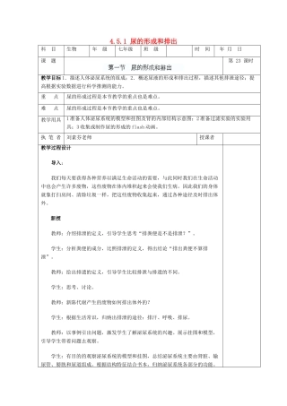 湖南省宁乡县三仙坳初级中学七年级生物下册《4.5.1 尿的形成和排出》教案 新人教版