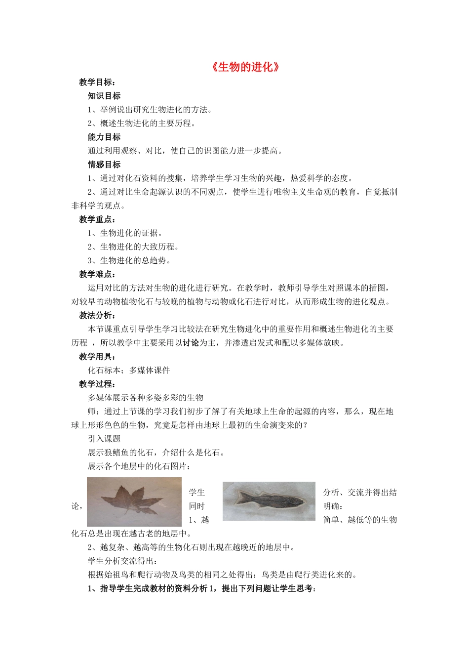 八年级生物下册 第21章 第二节 生物的进化教案1 （新版）北师大版_第1页