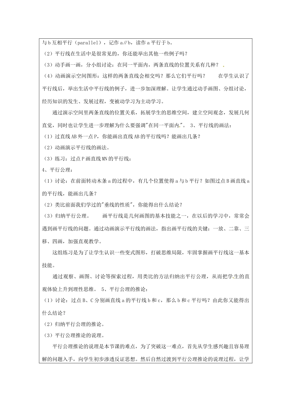 江苏省常州市西夏墅中学七年级数学上册《6.4 平行》说课稿 苏科版_第3页