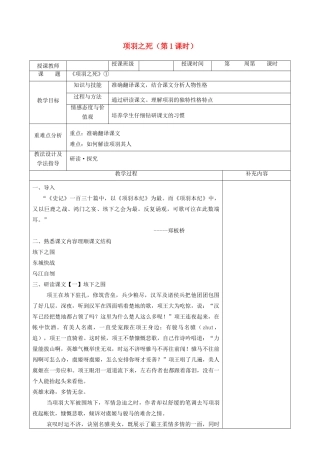 高中语文 第四单元 创造形象 诗文有别 3 项羽之死（第1课时）教案 新人教版《中国古代诗歌散文欣赏》-新人教版高二《中国古代诗歌散文欣赏》语文教案