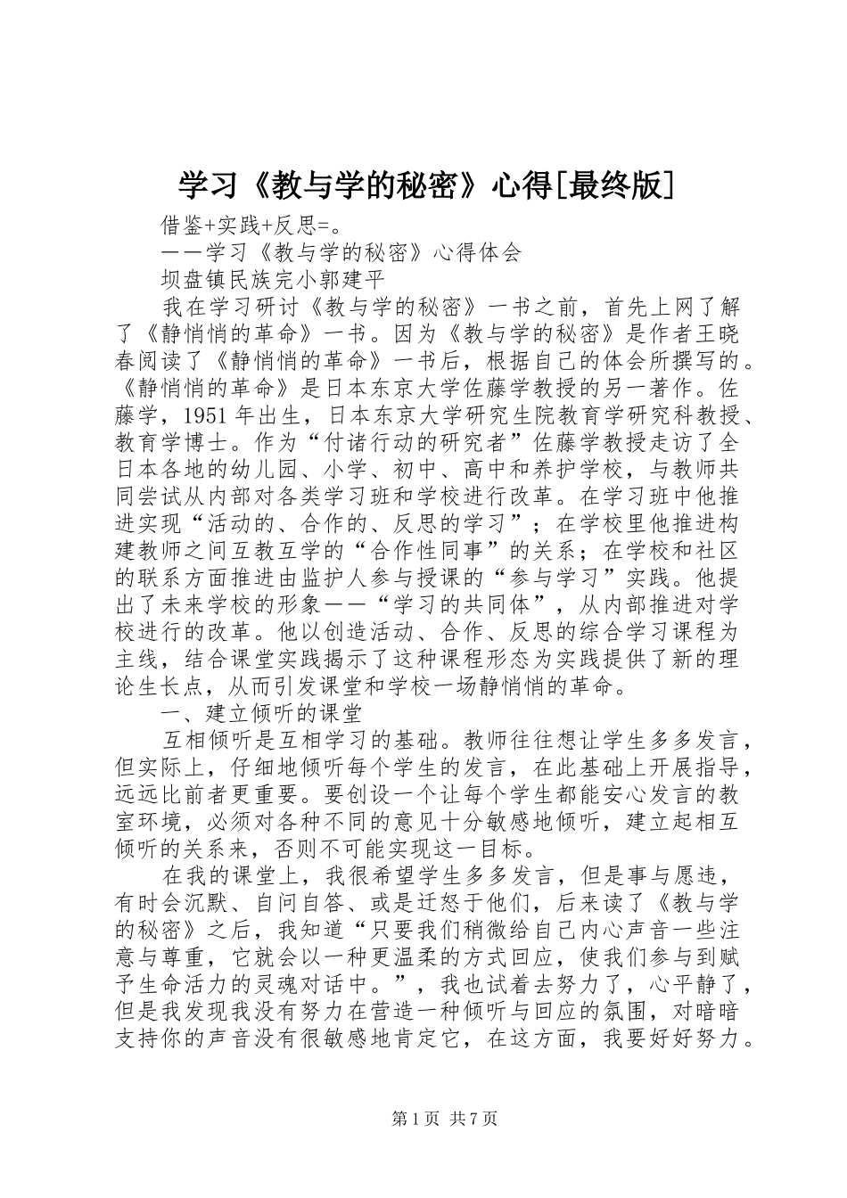 学习《教与学的秘密》心得[最终版]_第1页