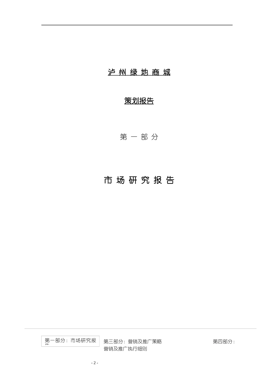[房地产]泸州某地产商城策划报告_第2页