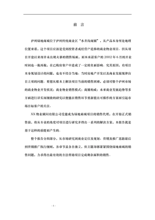 [房地产]泸州某地产商城策划报告