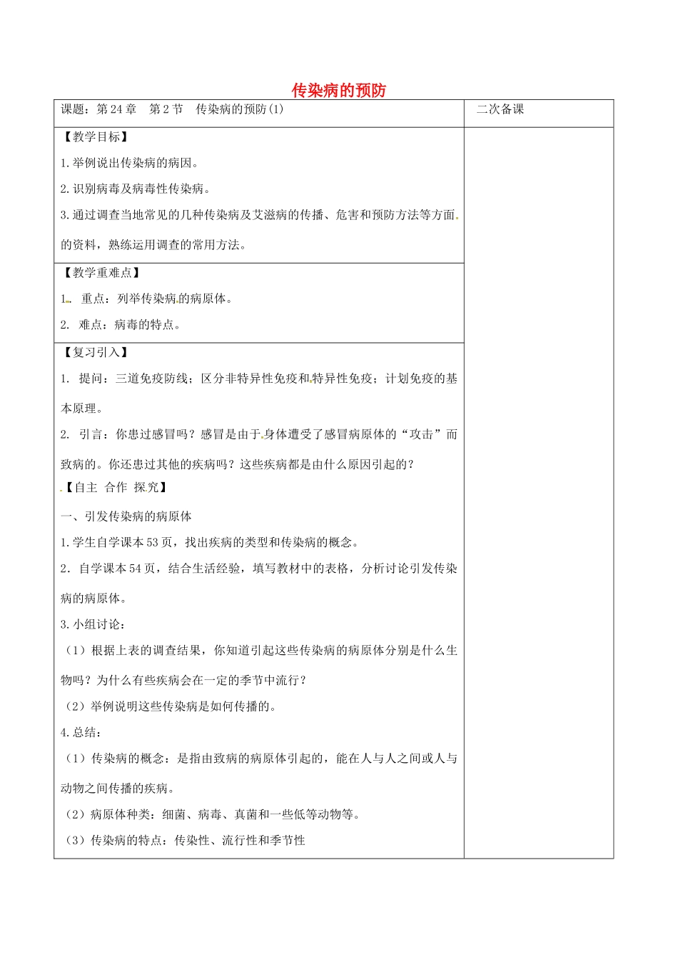 江苏省泗洪县八年级生物下册 第8单元 健康地生活 第24章 第2节《传染病的预防》教案 （新版）苏科版-（新版）苏科版初中八年级下册生物教案_第1页