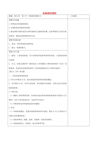 江苏省泗洪县八年级生物下册 第8单元 健康地生活 第24章 第2节《传染病的预防》教案 （新版）苏科版-（新版）苏科版初中八年级下册生物教案