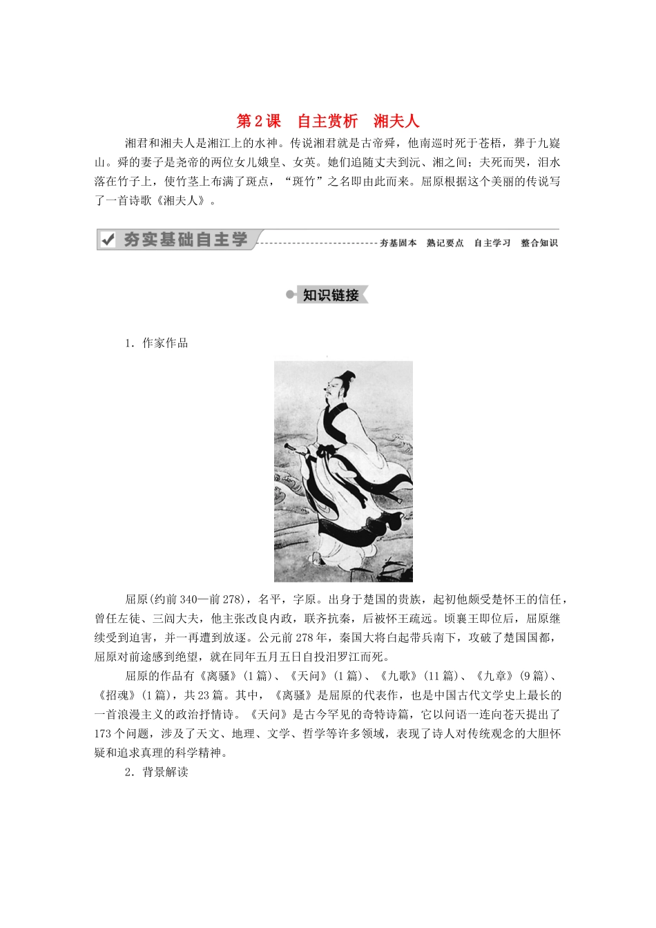 高中语文 第一单元 以意逆志，知人论世 第2课 自主赏析 湘夫人教案 新人教版选修《中国古代诗歌散文欣赏》-新人教版高中《中国古代诗歌散文欣赏》语文教案_第1页