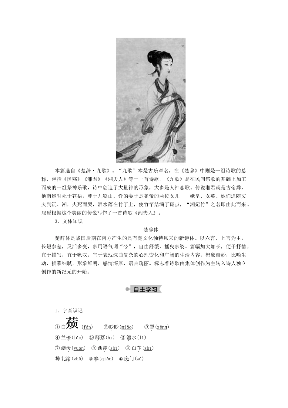 高中语文 第一单元 以意逆志，知人论世 第2课 自主赏析 湘夫人教案 新人教版选修《中国古代诗歌散文欣赏》-新人教版高中《中国古代诗歌散文欣赏》语文教案_第2页
