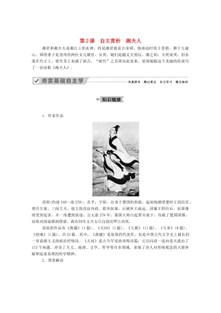 高中语文 第一单元 以意逆志，知人论世 第2课 自主赏析 湘夫人教案 新人教版选修《中国古代诗歌散文欣赏》-新人教版高中《中国古代诗歌散文欣赏》语文教案