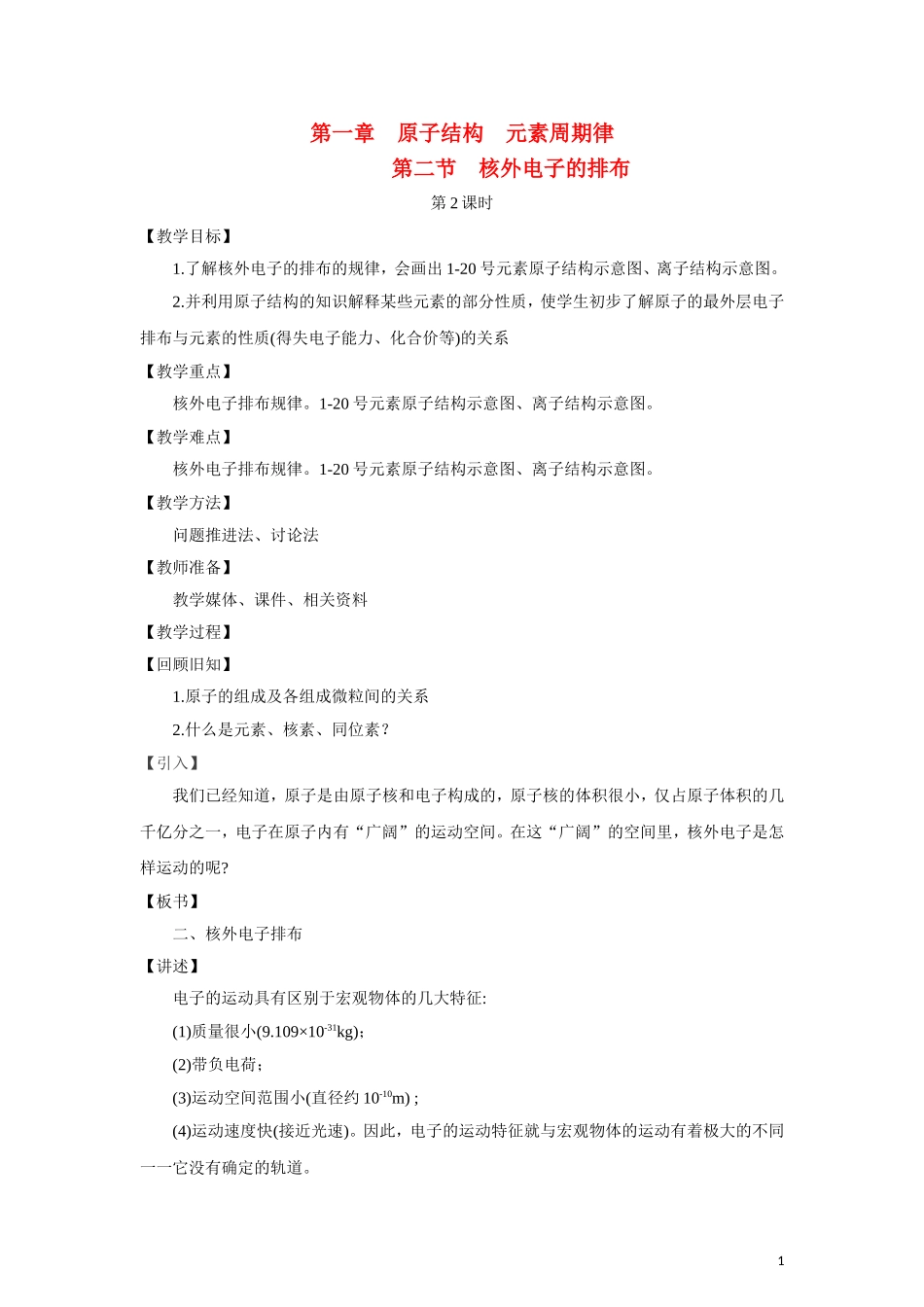 高中化学《原子结构》教案3 鲁科版必修2_第1页