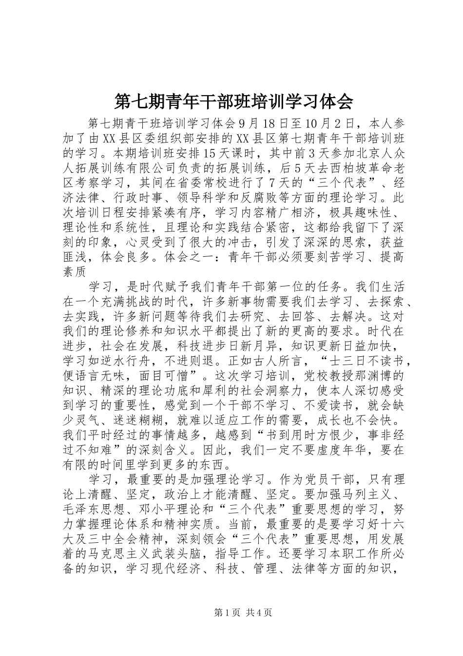 第七期青年干部班培训学习体会_第1页