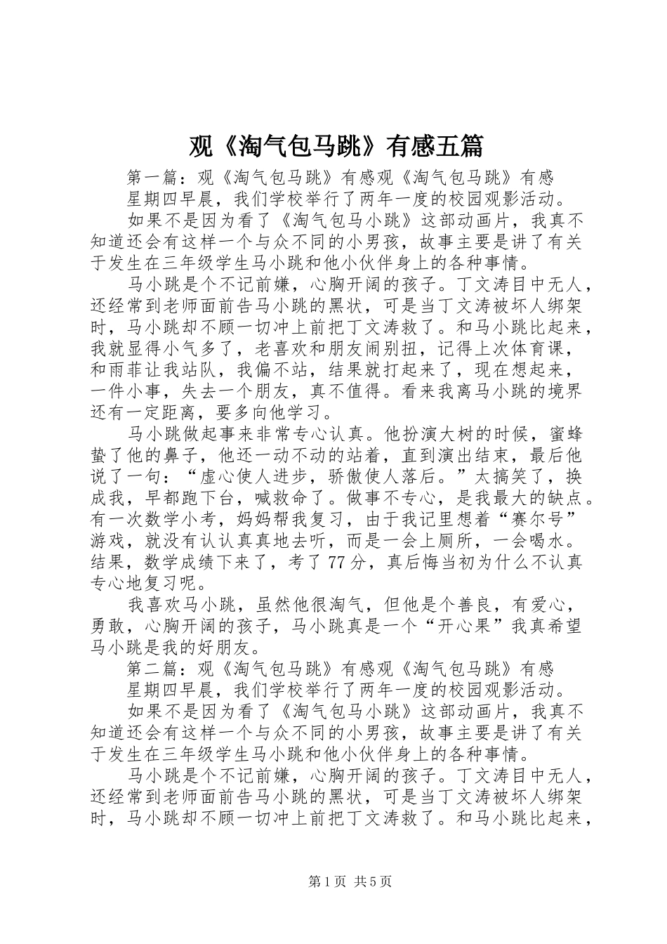 观《淘气包马跳》有感五篇_第1页