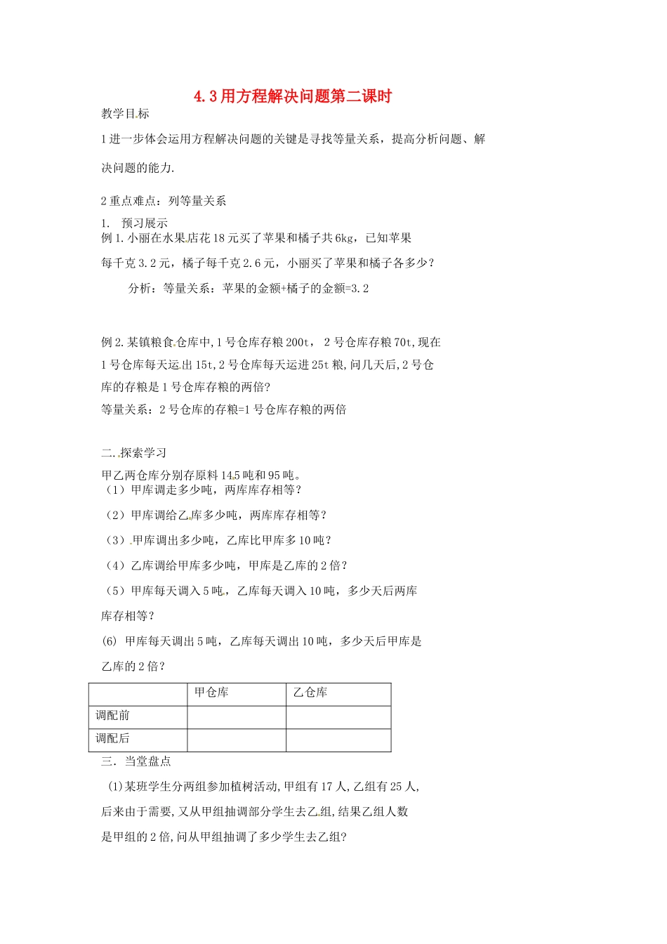 江苏省扬州市邗江区美琪学校七年级数学上册 4.3 用方程解决问题第二课时教案 （新版）苏科版_第1页