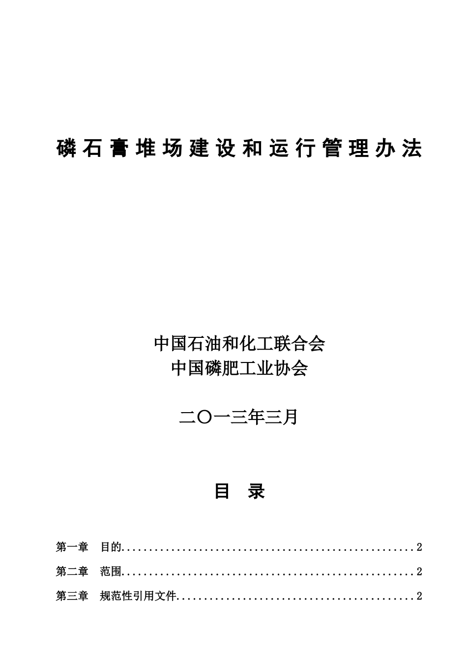 中国石油和化工联合会中国磷肥工业协会_第1页