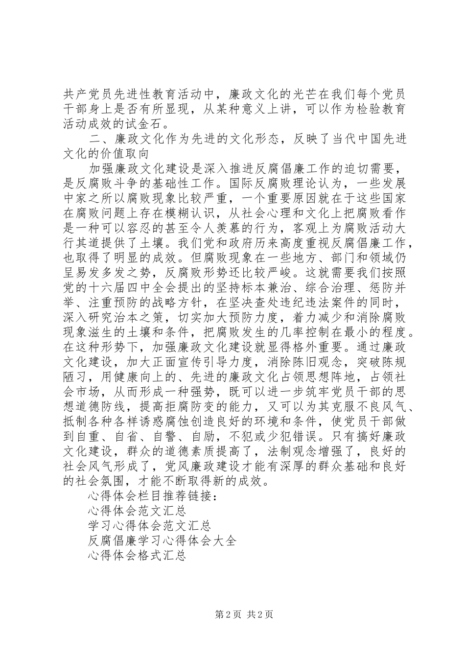 党风反腐倡廉学习心得体会_第2页