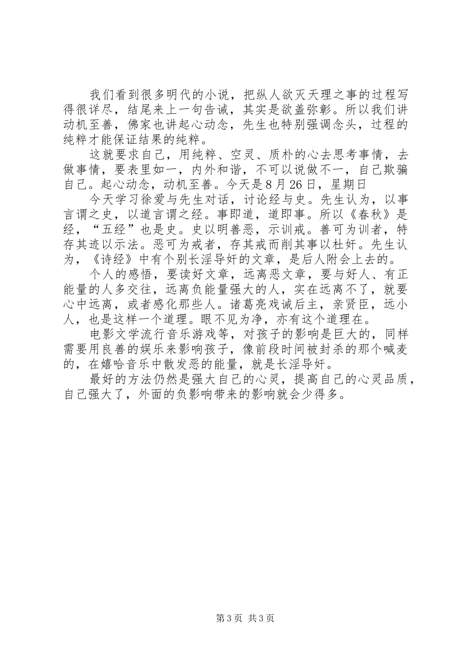 致良知学习一周心得0826_第3页