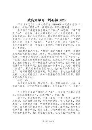 致良知学习一周心得0826