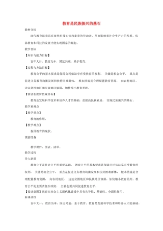 九年级道德与法治上册 第四单元 科教兴国 引领未来 4.1 科教领航 民族振兴 第2框 教育是民族振兴的基石教案 粤教版-粤教版初中九年级上册政治教案