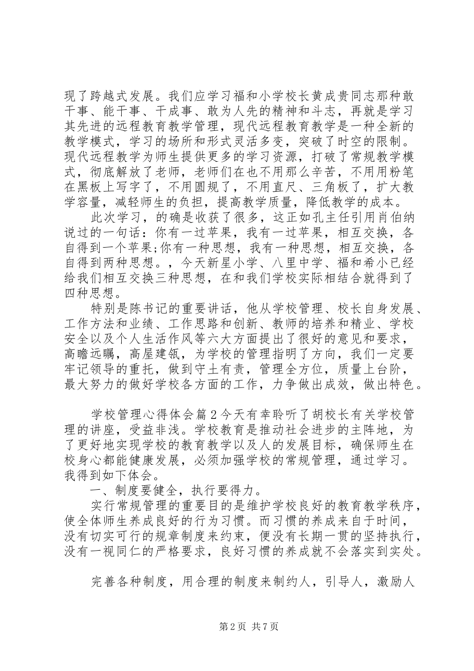 学校管理心得体会精选_第2页