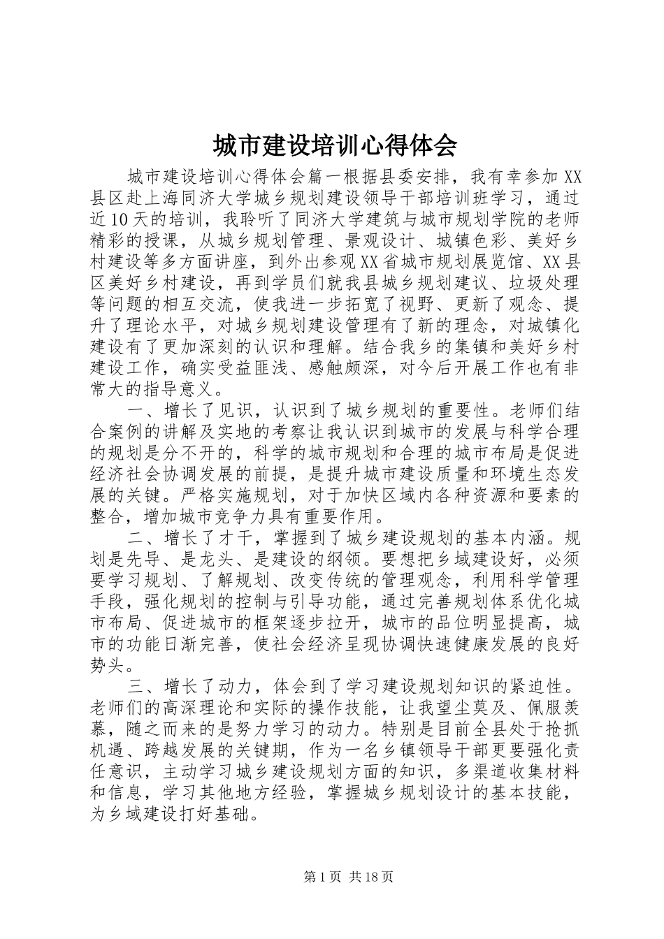 城市建设培训心得体会_第1页