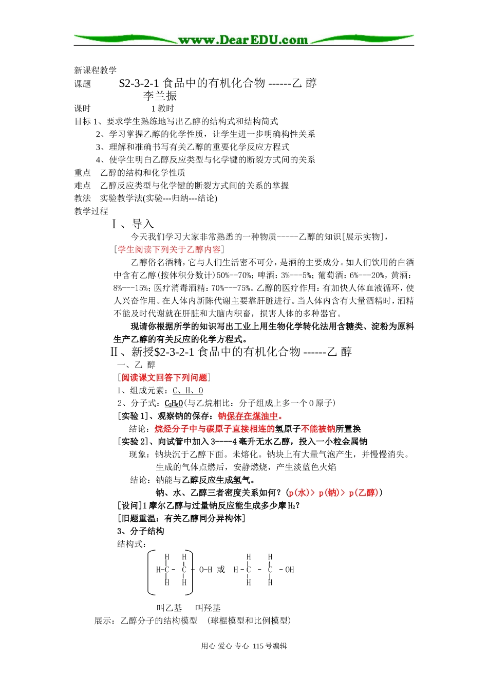 高中化学食品中的有机化合物乙醇苏教版必修二_第1页