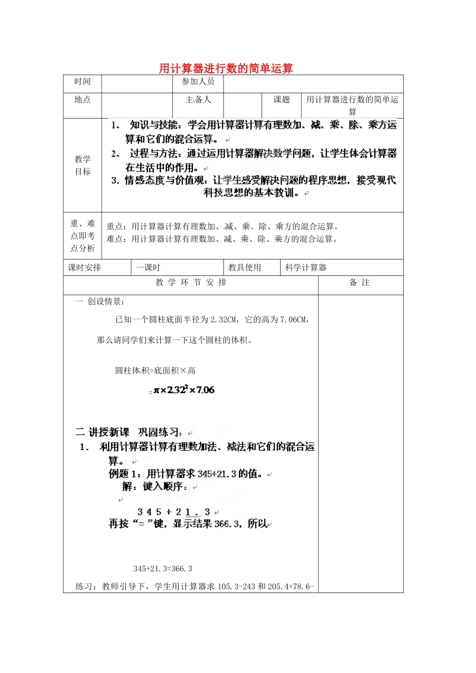 河南省洛阳市下峪镇初级中学七年级数学《用计算器运算》教案_第1页