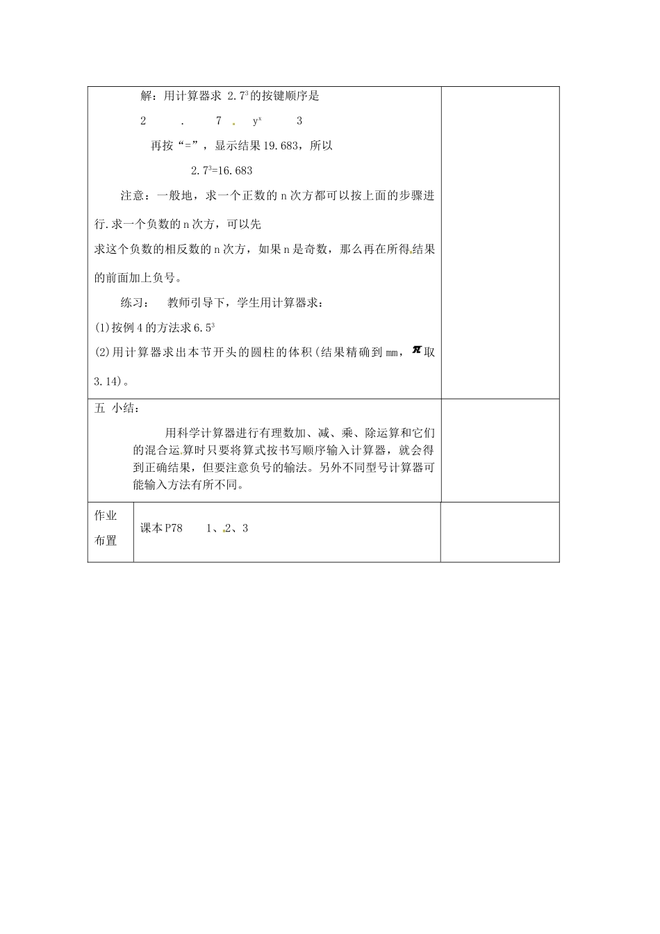 河南省洛阳市下峪镇初级中学七年级数学《用计算器运算》教案_第3页