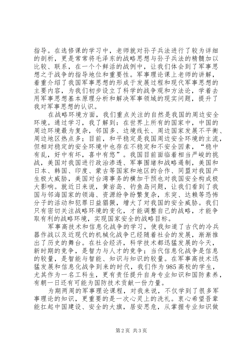 军理课学习心得[精选]_第2页