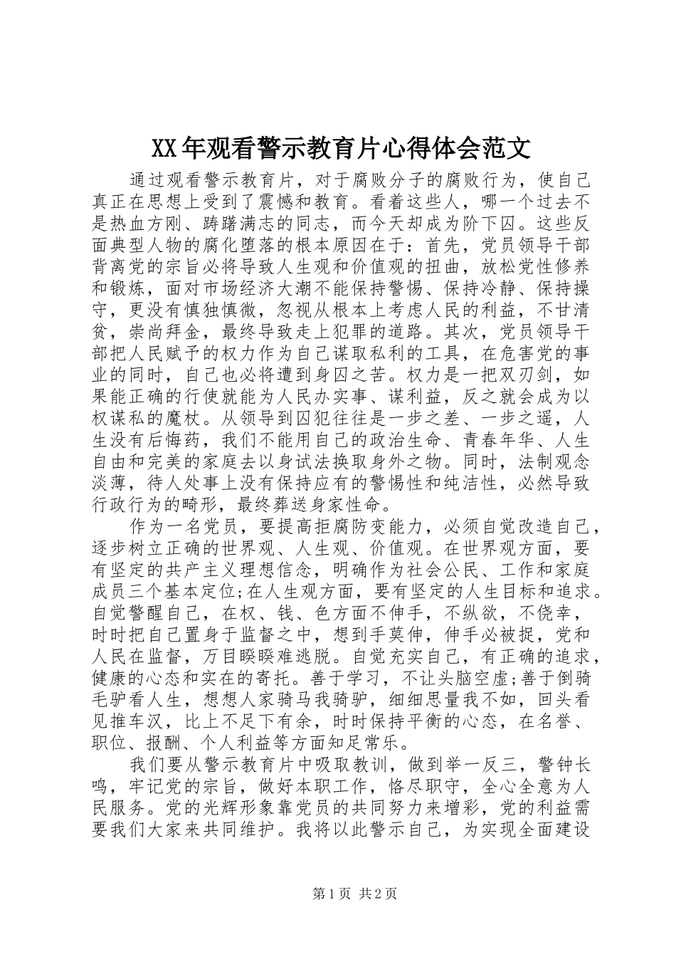 XX年观看警示教育片心得体会范文_第1页