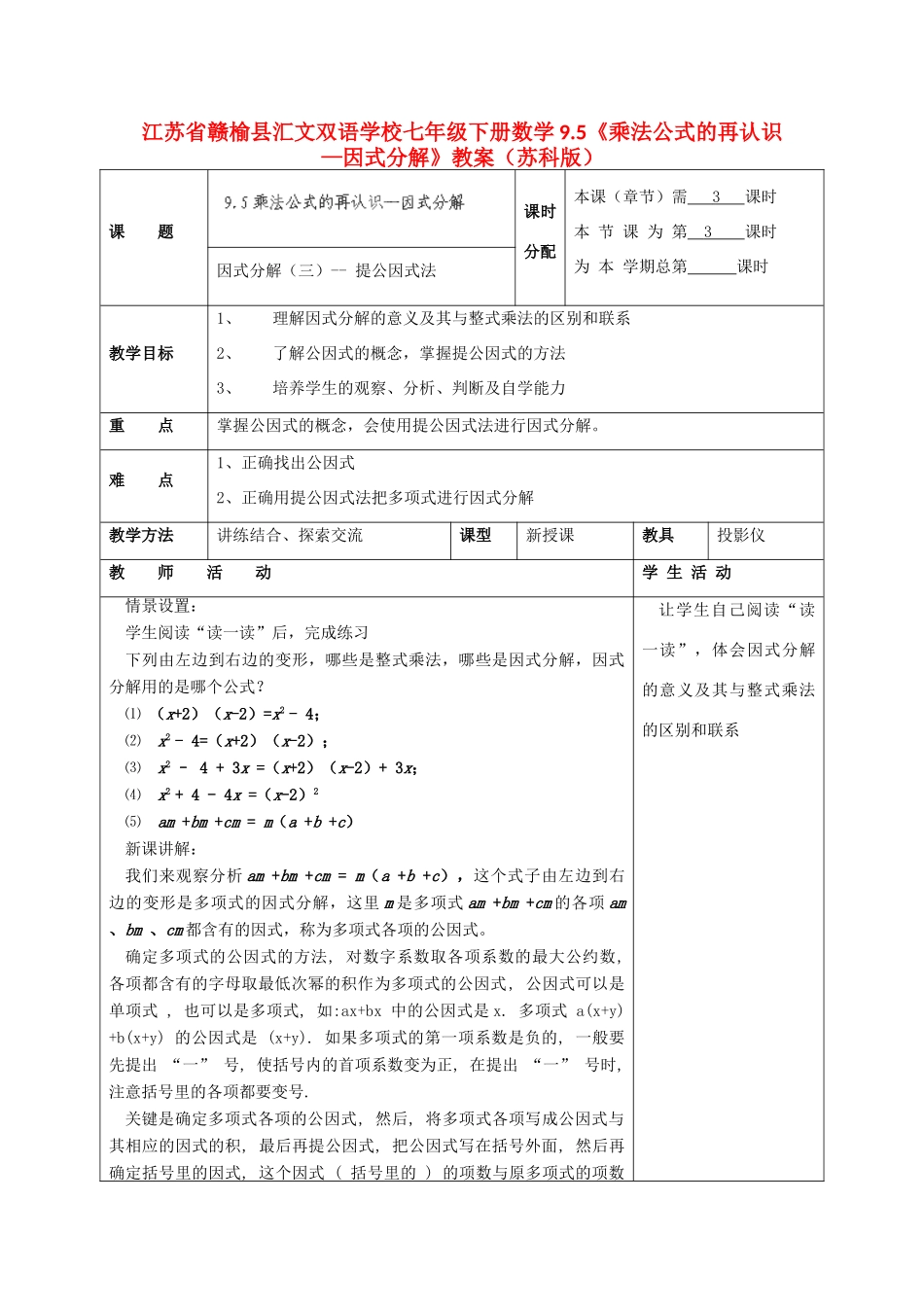 江苏省赣榆县七年级数学下册 9.5《乘法公式的再认识—因式分解》教案 苏科版_第1页