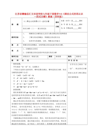 江苏省赣榆县七年级数学下册 9.5《乘法公式的再认识—因式分解》教案 苏科版