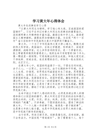 学习黄大年心得体会