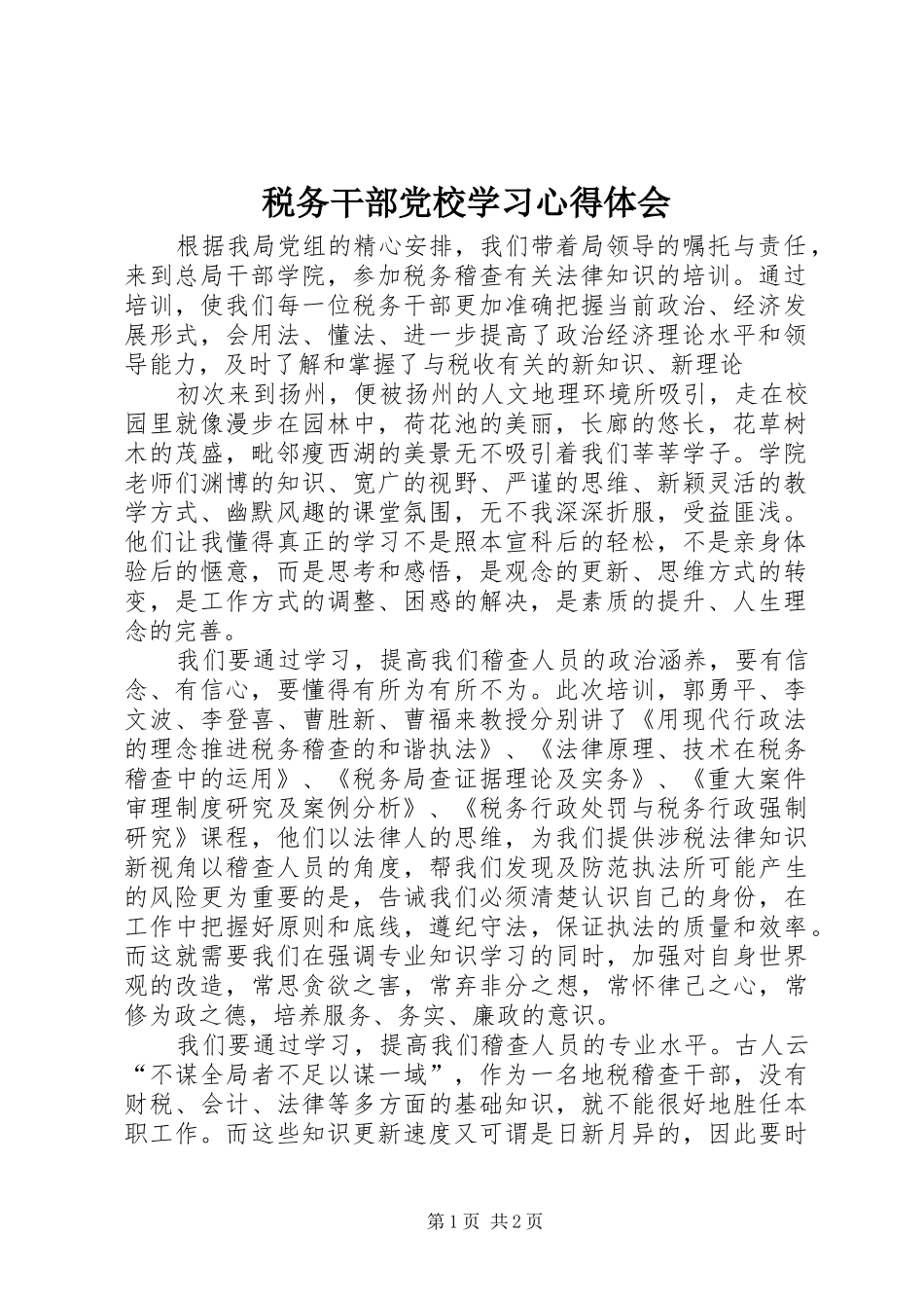 税务干部党校学习心得体会_第1页