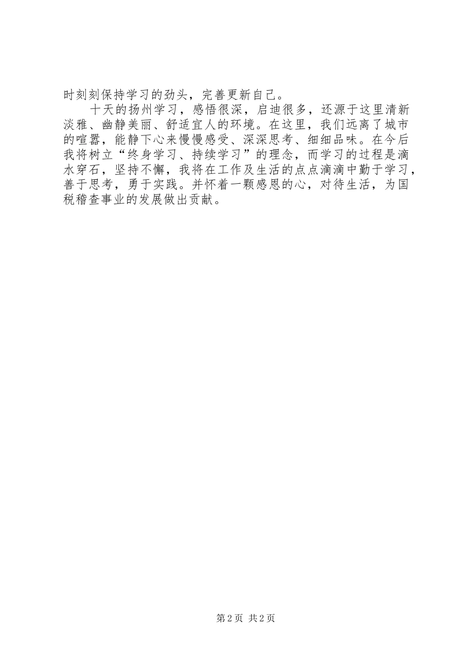 税务干部党校学习心得体会_第2页