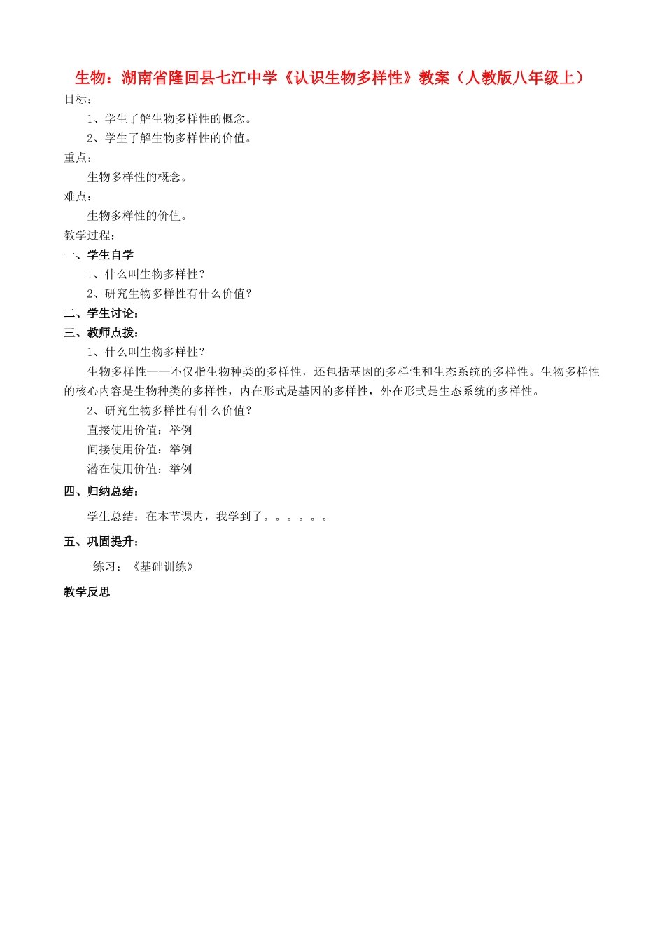 湖南省隆回县七江中学八年级生物上册《认识生物多样性》教案 新人教版_第1页