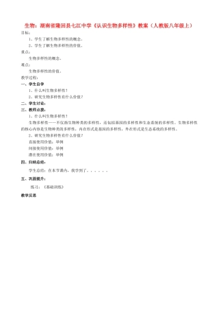 湖南省隆回县七江中学八年级生物上册《认识生物多样性》教案 新人教版