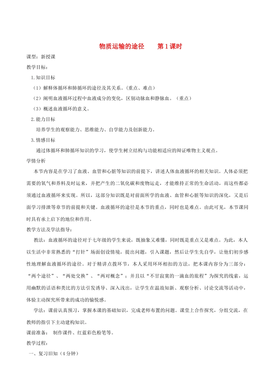 春季七年级生物下册 3.3.3 物质运输的途径（第1课时）教案 （新版）济南版-（新版）济南版初中七年级下册生物教案_第1页