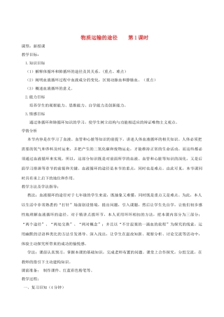 春季七年级生物下册 3.3.3 物质运输的途径（第1课时）教案 （新版）济南版-（新版）济南版初中七年级下册生物教案