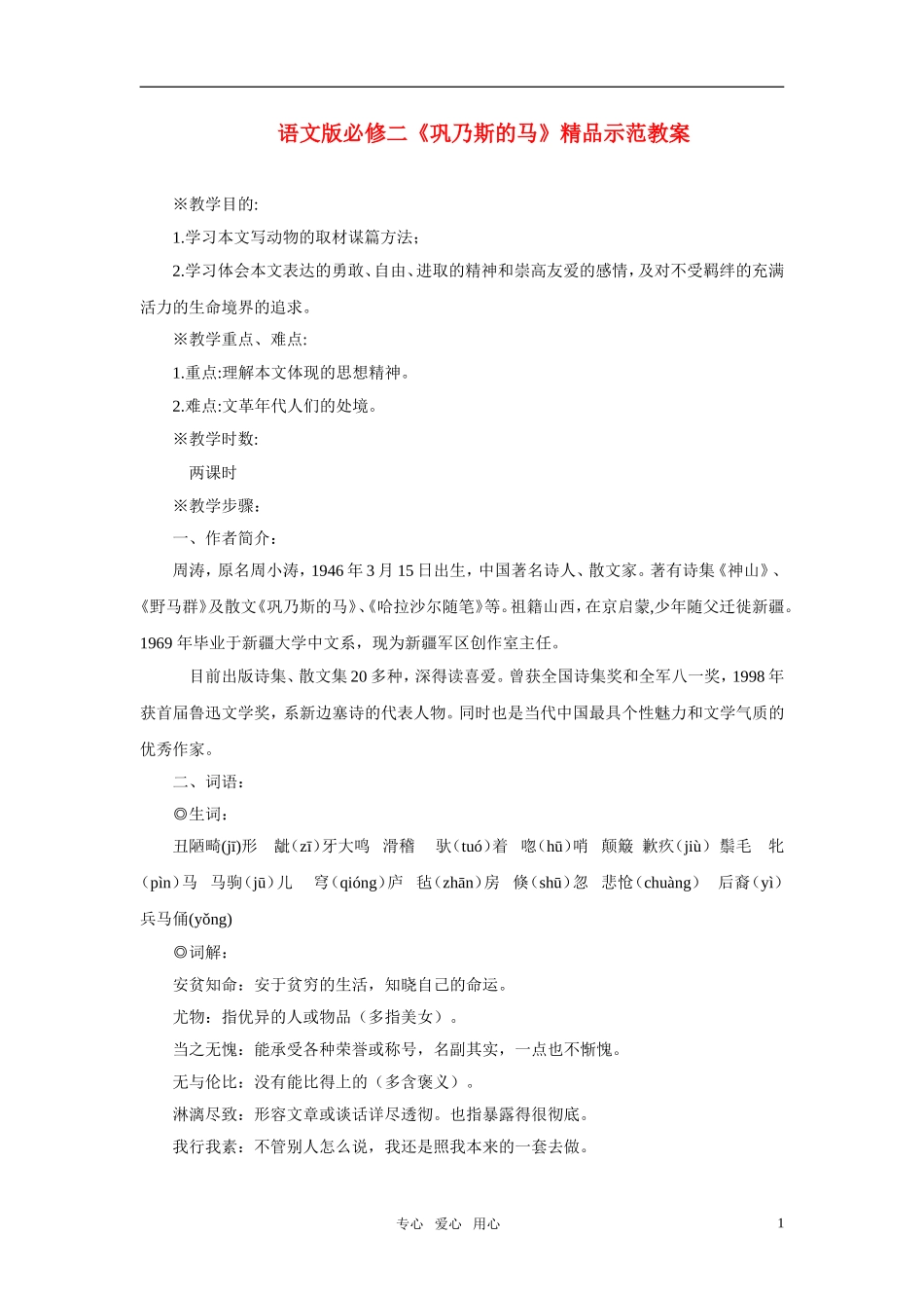 高中语文 《巩乃斯的马》精品示范教案 语文版必修2_第1页