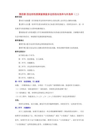 八年级数学上册 探索多边形的内角和与外角和（二）教学设计 北师大版