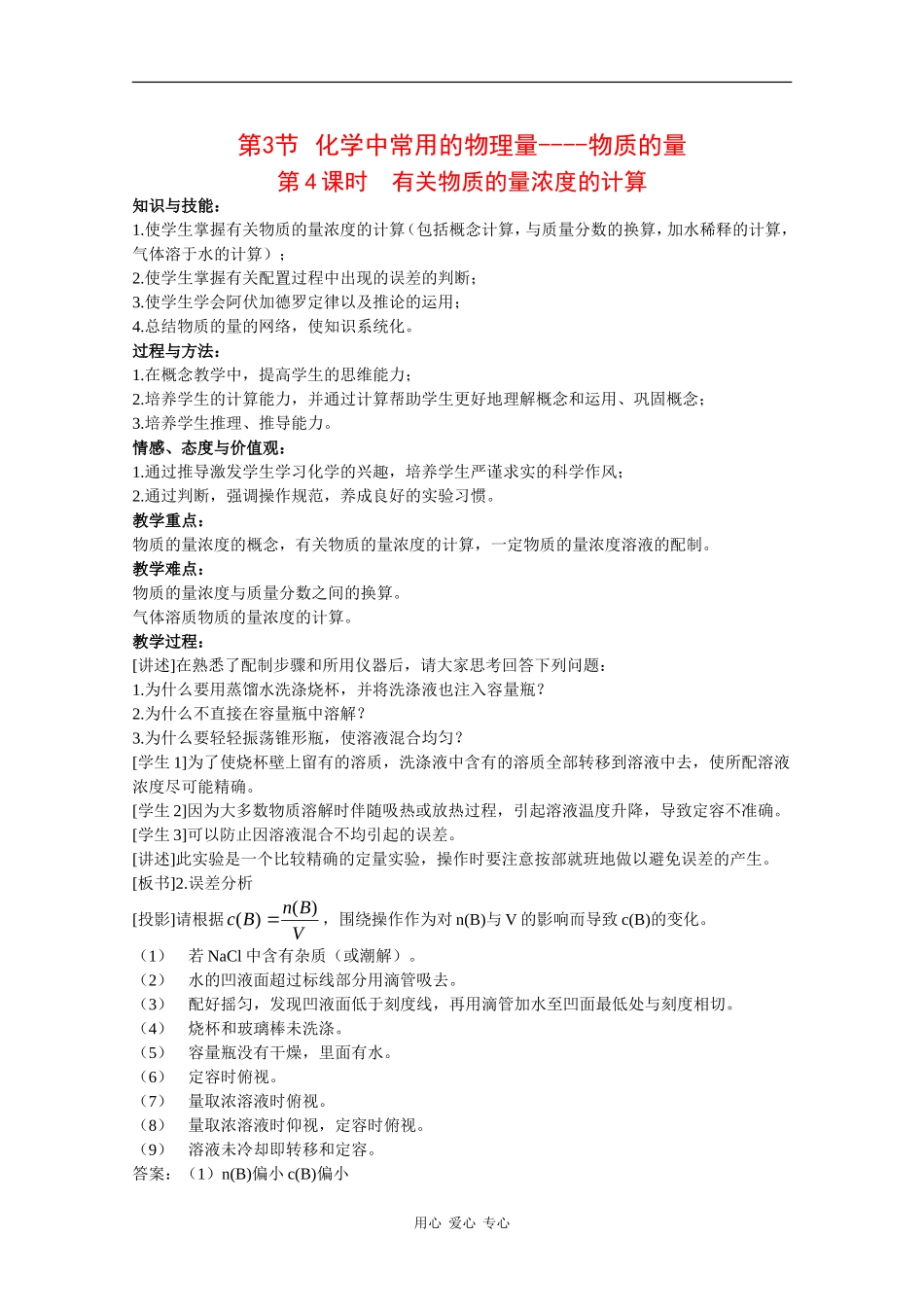 高中化学：1.3.4《有关物质的量浓度的计算》教案（鲁科版必修1）_第1页