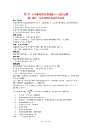 高中化学：1.3.4《有关物质的量浓度的计算》教案（鲁科版必修1）
