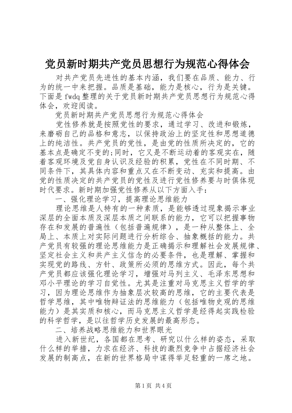 党员新时期共产党员思想行为规范心得体会_第1页